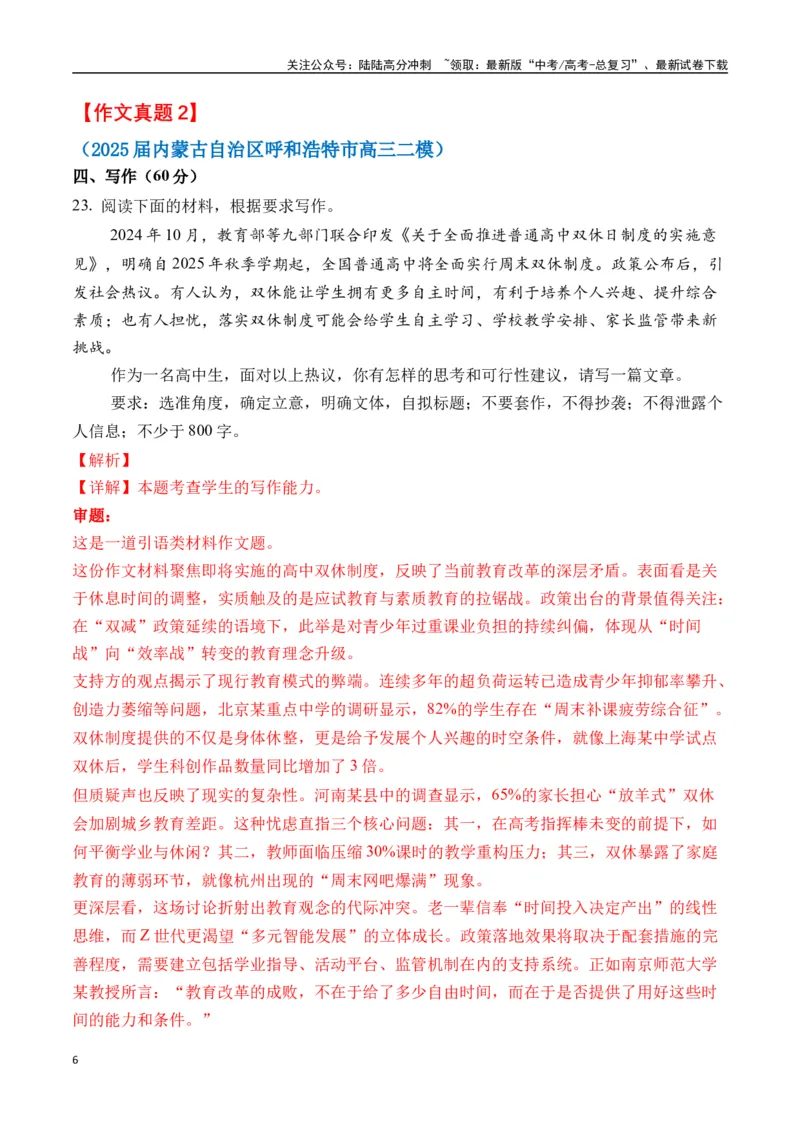 《终极押题09高中双休（押题理由+作文真题+审题立意+高分范文）-高考语文作文命题方向预测及作文精准押题（全国通用）_专项复习_2025年_2025年高考语文作文专项复习_资料》第6页预览