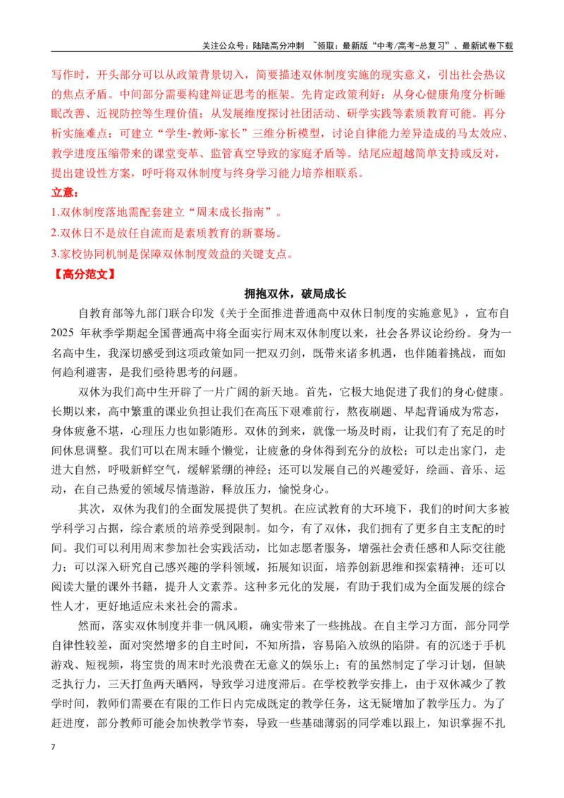 《终极押题09高中双休（押题理由+作文真题+审题立意+高分范文）-高考语文作文命题方向预测及作文精准押题（全国通用）_专项复习_2025年_2025年高考语文作文专项复习_资料》第7页预览