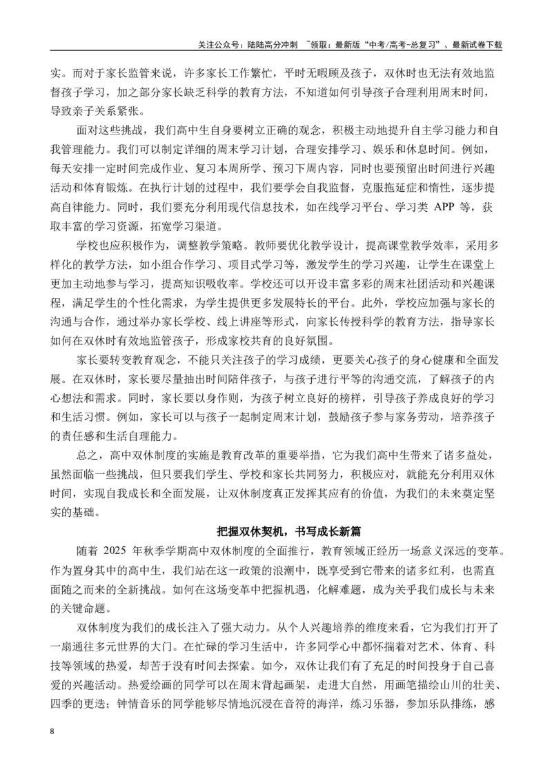 《终极押题09高中双休（押题理由+作文真题+审题立意+高分范文）-高考语文作文命题方向预测及作文精准押题（全国通用）_专项复习_2025年_2025年高考语文作文专项复习_资料》第8页预览
