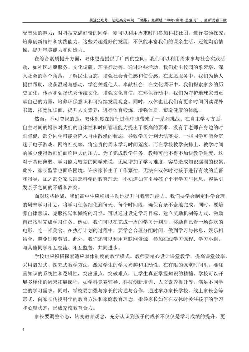 《终极押题09高中双休（押题理由+作文真题+审题立意+高分范文）-高考语文作文命题方向预测及作文精准押题（全国通用）_专项复习_2025年_2025年高考语文作文专项复习_资料》第9页预览