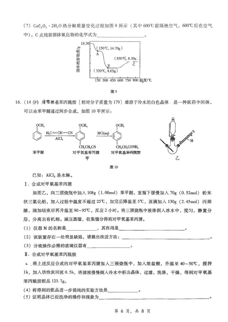 《10_重庆市第八中学2025届高三上学期12月适应性月考化学试题_2026版教学资源包_202653高考总复习A版_山东版_2026版.山东版.选考总复习.化学.5·3A版_四、优质模拟题精选_1_资源拓展》第6页预览