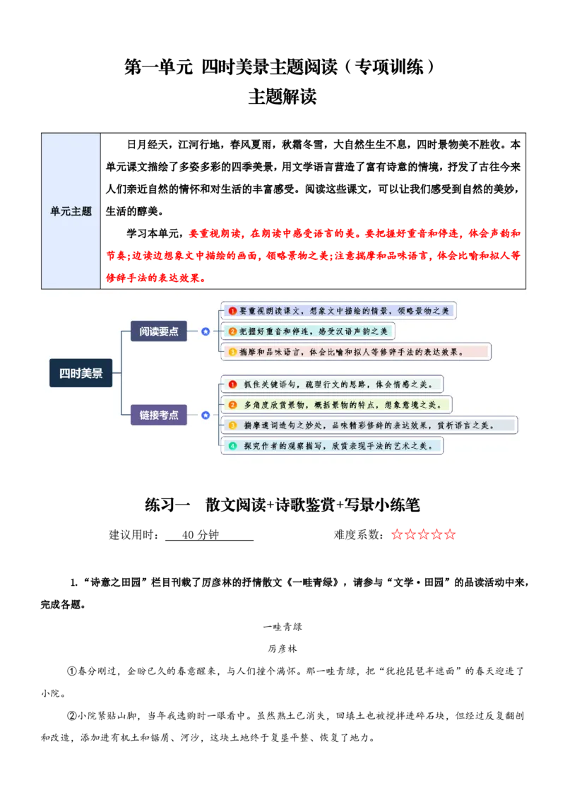 《统编2026年《暑假专项训练》第1单元四时美景主题阅读（专项训练）（解析版）_26秋初中教辅资料_26秋初中《暑假预习》_2026秋《暑假自学课》7上语文（人教版）》第1页预览