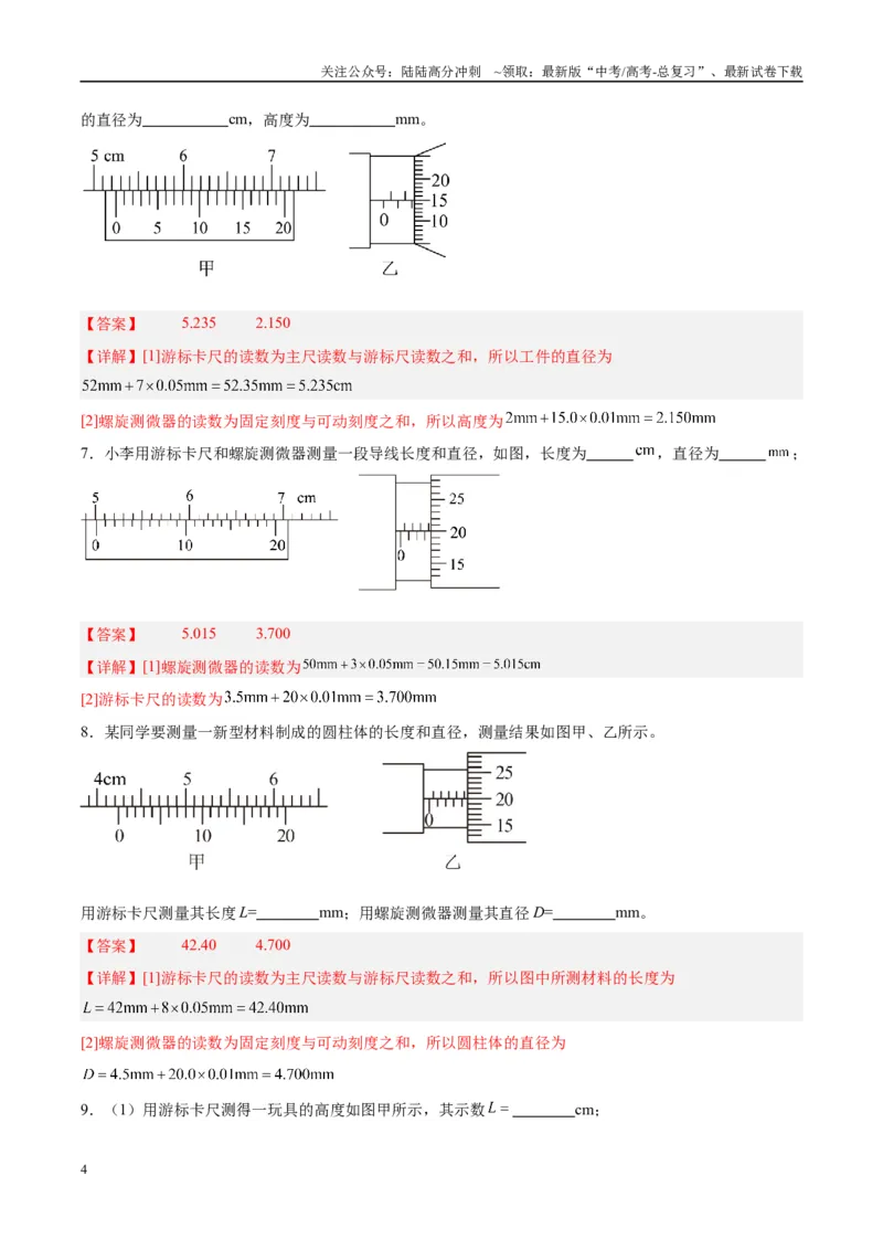 《方法02长度测量器材的使用与读数（解析版）_04-物理-高考总复习_专项复习_2024年_2024年高考物理实验攻略创新方法大全例题讲解全国通用_高考物理实验方法大全11份》第4页预览