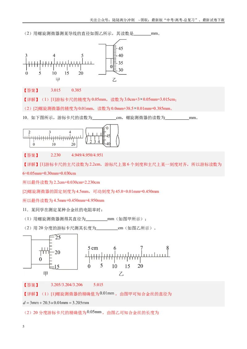 《方法02长度测量器材的使用与读数（解析版）_04-物理-高考总复习_专项复习_2024年_2024年高考物理实验攻略创新方法大全例题讲解全国通用_高考物理实验方法大全11份》第5页预览