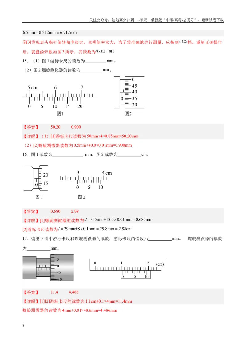 《方法02长度测量器材的使用与读数（解析版）_04-物理-高考总复习_专项复习_2024年_2024年高考物理实验攻略创新方法大全例题讲解全国通用_高考物理实验方法大全11份》第8页预览