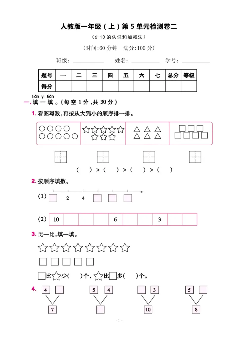 《一（上）人教版数学第五单元检测卷二_1年级上册同步教辅_1上-数学_一上数学-单元卷+月考卷人教》第1页预览