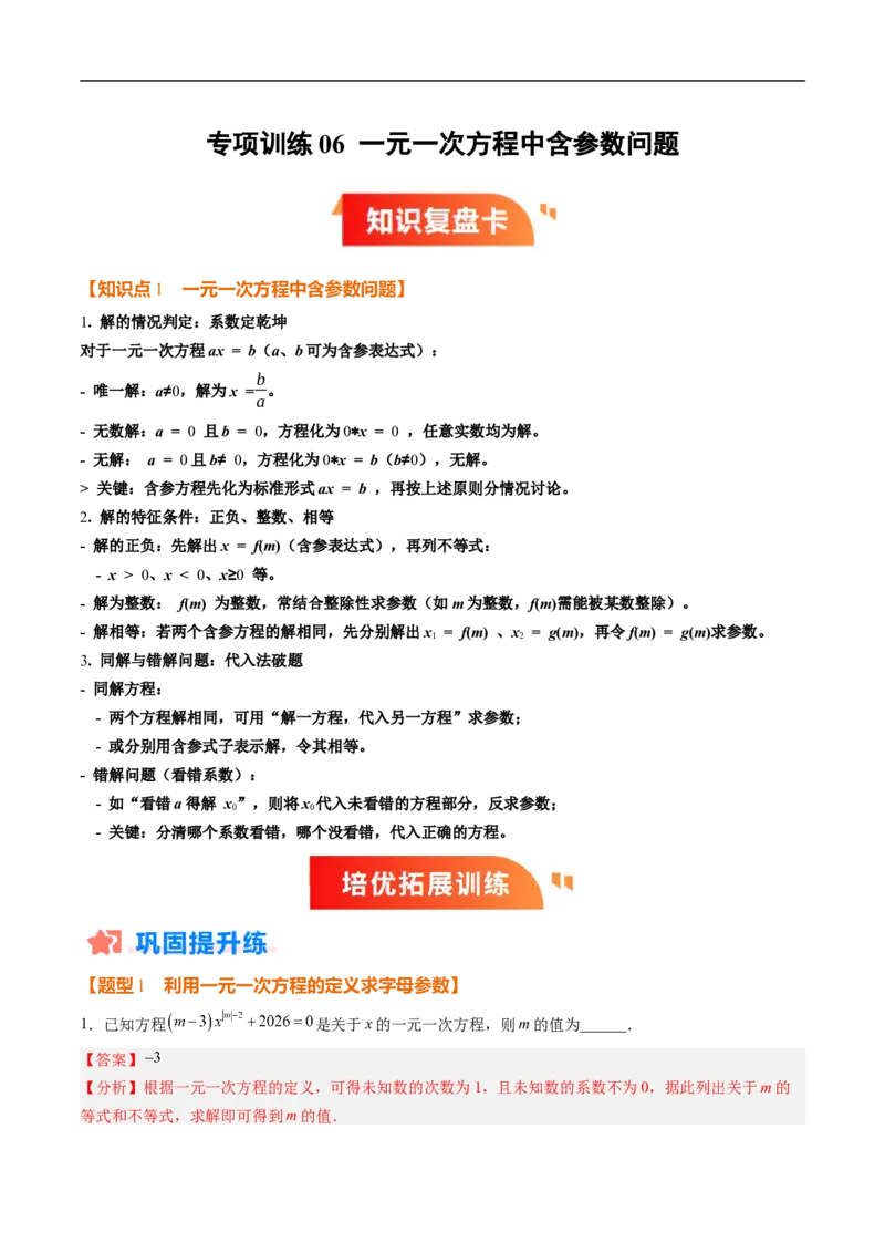 《北师2026版《暑假复习培优》专项训练06一元一次方程中含参数问题（巩固培优）（解析版）新七年级数学新教材北师大版_26秋初中教辅资料_26秋初中《暑假预习》》第1页预览