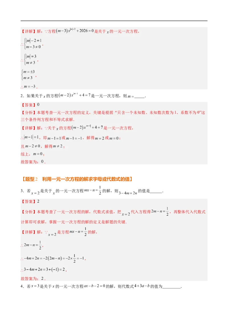 《北师2026版《暑假复习培优》专项训练06一元一次方程中含参数问题（巩固培优）（解析版）新七年级数学新教材北师大版_26秋初中教辅资料_26秋初中《暑假预习》》第2页预览