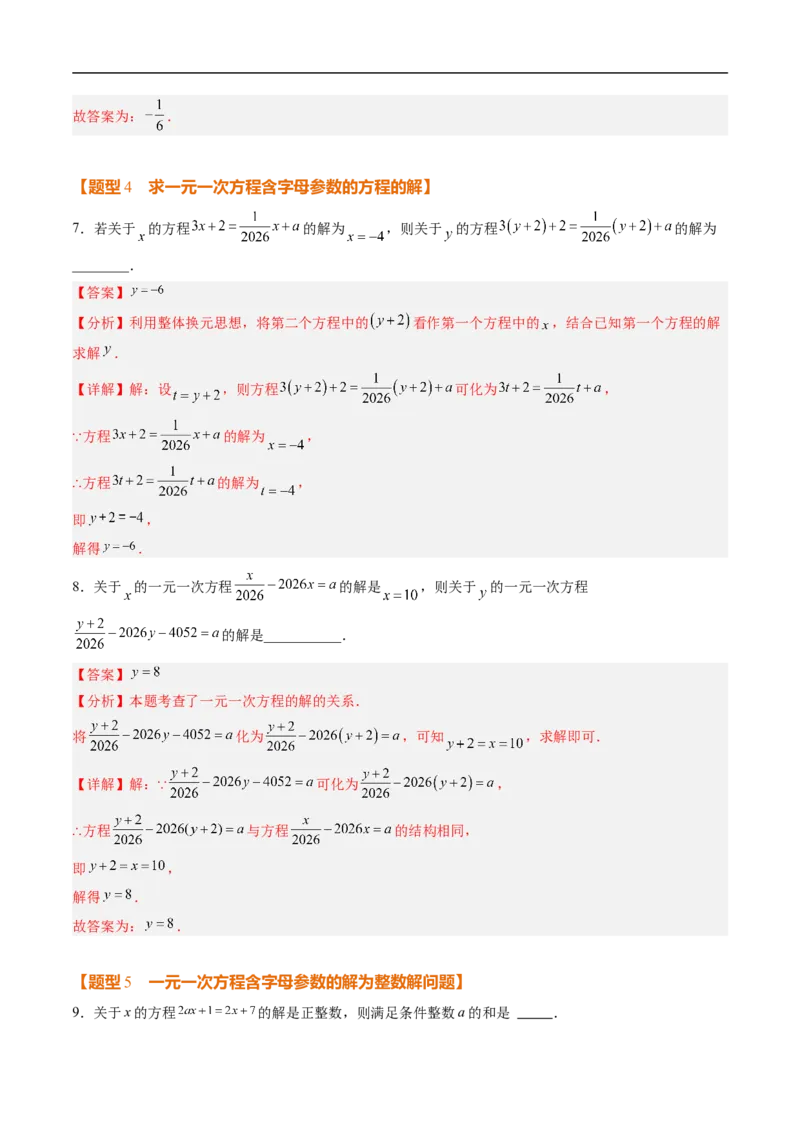 《北师2026版《暑假复习培优》专项训练06一元一次方程中含参数问题（巩固培优）（解析版）新七年级数学新教材北师大版_26秋初中教辅资料_26秋初中《暑假预习》》第4页预览