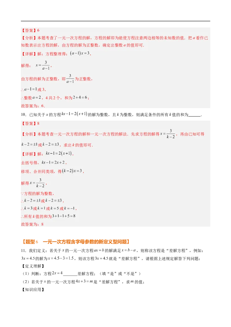 《北师2026版《暑假复习培优》专项训练06一元一次方程中含参数问题（巩固培优）（解析版）新七年级数学新教材北师大版_26秋初中教辅资料_26秋初中《暑假预习》》第5页预览
