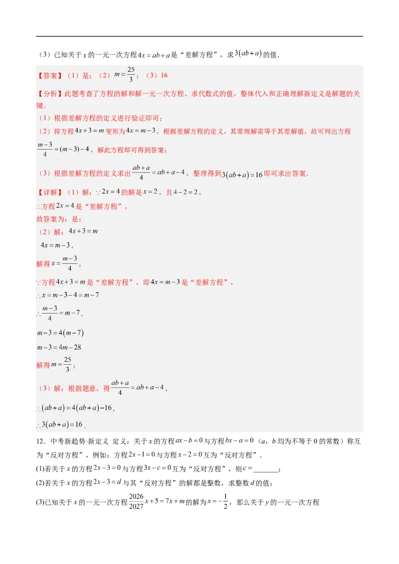 《北师2026版《暑假复习培优》专项训练06一元一次方程中含参数问题（巩固培优）（解析版）新七年级数学新教材北师大版_26秋初中教辅资料_26秋初中《暑假预习》》第6页预览