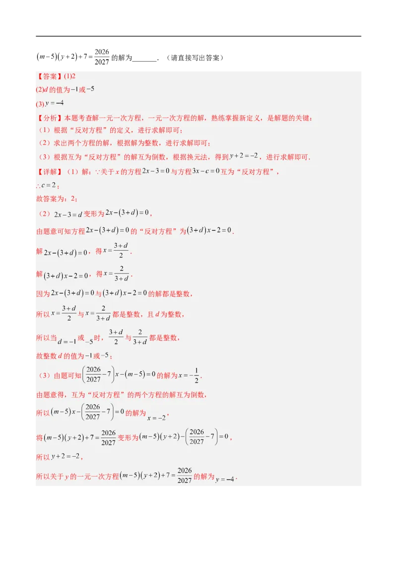 《北师2026版《暑假复习培优》专项训练06一元一次方程中含参数问题（巩固培优）（解析版）新七年级数学新教材北师大版_26秋初中教辅资料_26秋初中《暑假预习》》第7页预览