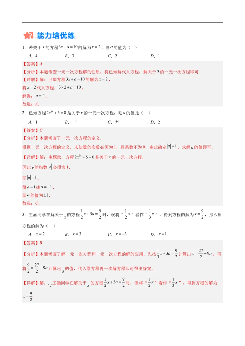 《北师2026版《暑假复习培优》专项训练06一元一次方程中含参数问题（巩固培优）（解析版）新七年级数学新教材北师大版_26秋初中教辅资料_26秋初中《暑假预习》》第8页预览