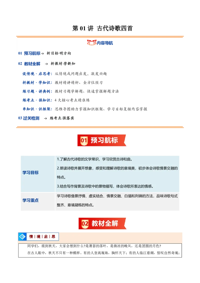 《统编2026年《暑假预习讲义》第01讲古代诗歌四首（暑假预习讲义）（原卷版）_26秋初中教辅资料_26秋初中《暑假预习》_2026秋《暑假自学课》7上语文（人教版）》第1页预览