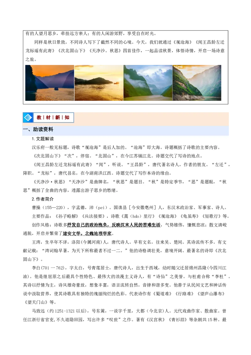 《统编2026年《暑假预习讲义》第01讲古代诗歌四首（暑假预习讲义）（原卷版）_26秋初中教辅资料_26秋初中《暑假预习》_2026秋《暑假自学课》7上语文（人教版）》第2页预览