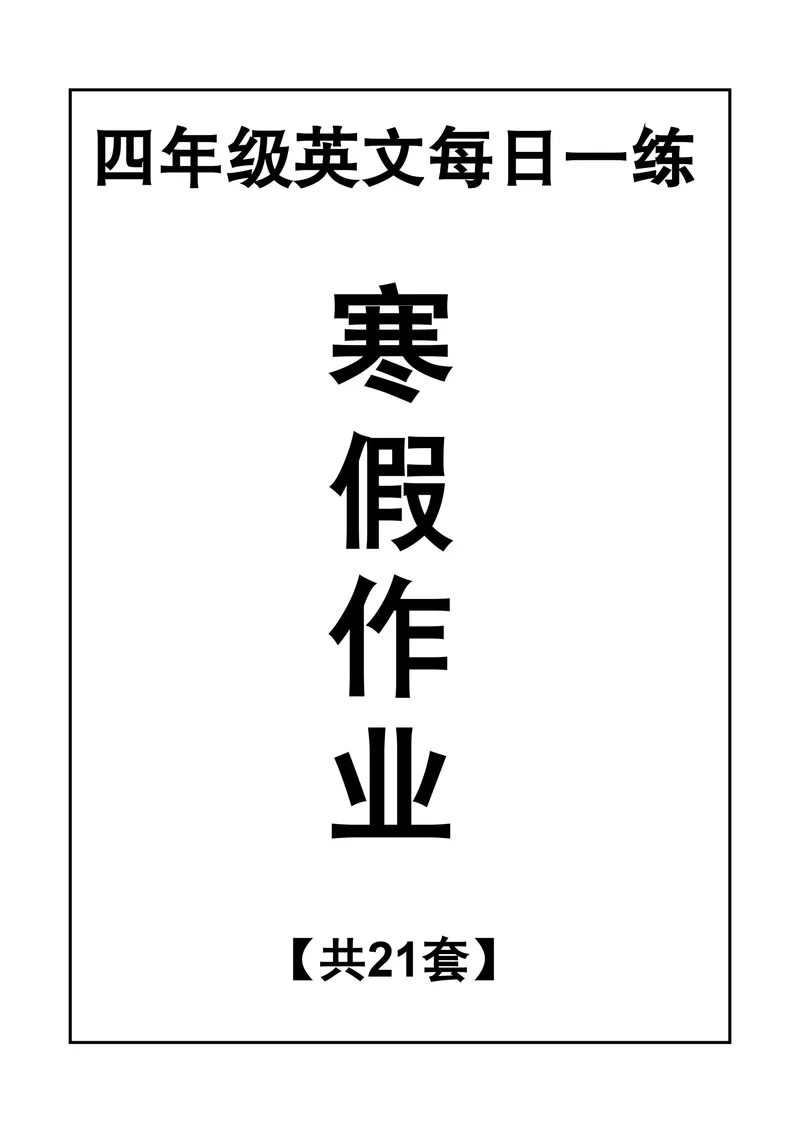 《_4年级下册同步教辅_四下语数英寒假作业_四年级英语寒假作业》第1页预览