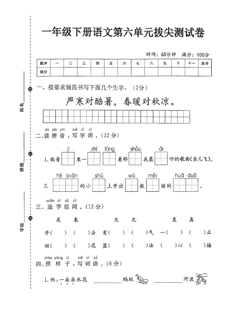 《一年级（下）语文第六单元拔尖测试卷(1)_1年级下册同步教辅_1下-语文_一下语文-单元+期中+期末卷_一下语文-单元卷》第1页预览