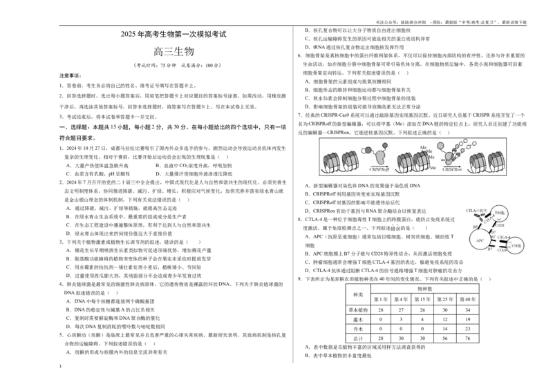 《生物（黑吉辽通用）（考试版A3）_06-生物-高考总复习_一轮复习_2025年_2025年高考生物第一次模拟卷24套》第1页预览