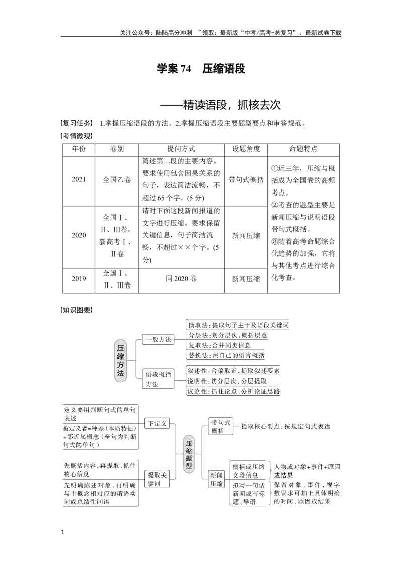 《板块八学案74　压缩语段——精读语段，抓核去次_一轮复习_2024年_2024高考语文大一轮复习课件讲义新人教版知识总结_2024年高考语文一轮复习讲义（部编新高考版）_学生版在此文件夹》第1页预览