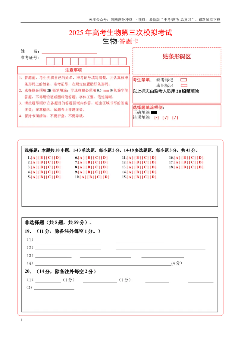 《生物（河北卷）（答题卡）_06-生物-高考总复习_专项复习_2025年_2025年高考第一二三次模拟卷（多地区）生物_2025年高考生物第三次模拟考试21套_生物（河北卷）》第1页预览