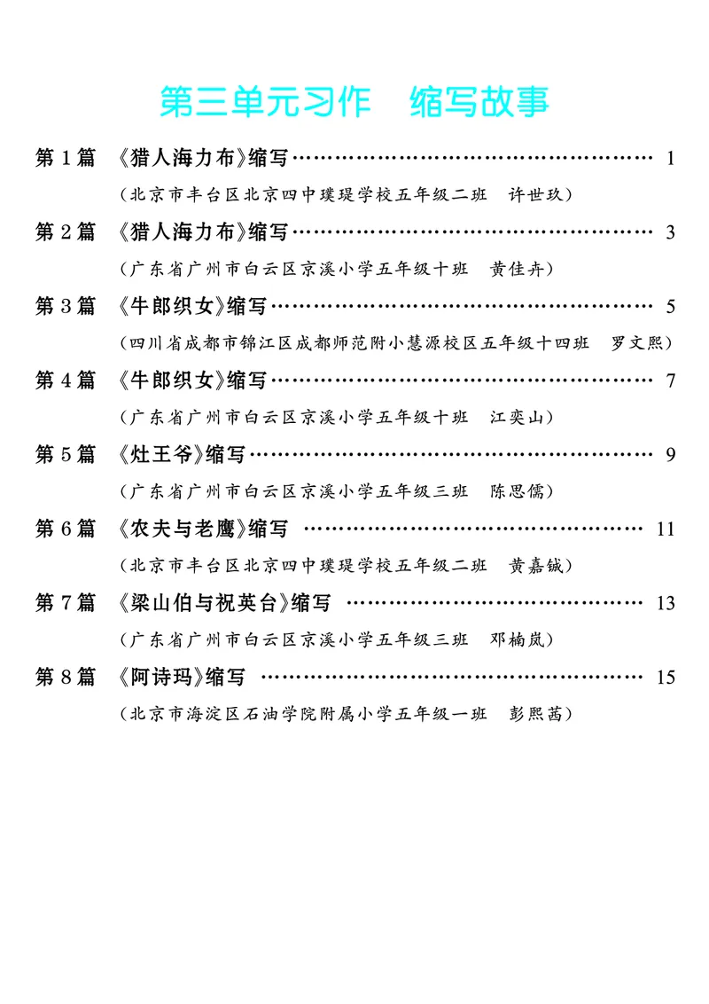 《第3单元习作：缩写故事_26秋小学初中各机构教辅大合集（一本、教材帮、阳光同学、王朝霞、实验班、小典中点、上分卷、白欧、课堂笔记等等）_26秋小学教辅资料_5年级上册》第1页预览
