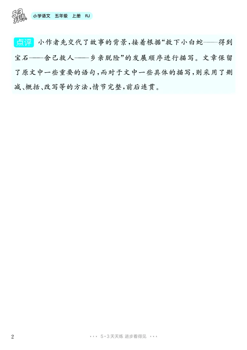 《第3单元习作：缩写故事_26秋小学初中各机构教辅大合集（一本、教材帮、阳光同学、王朝霞、实验班、小典中点、上分卷、白欧、课堂笔记等等）_26秋小学教辅资料_5年级上册》第3页预览