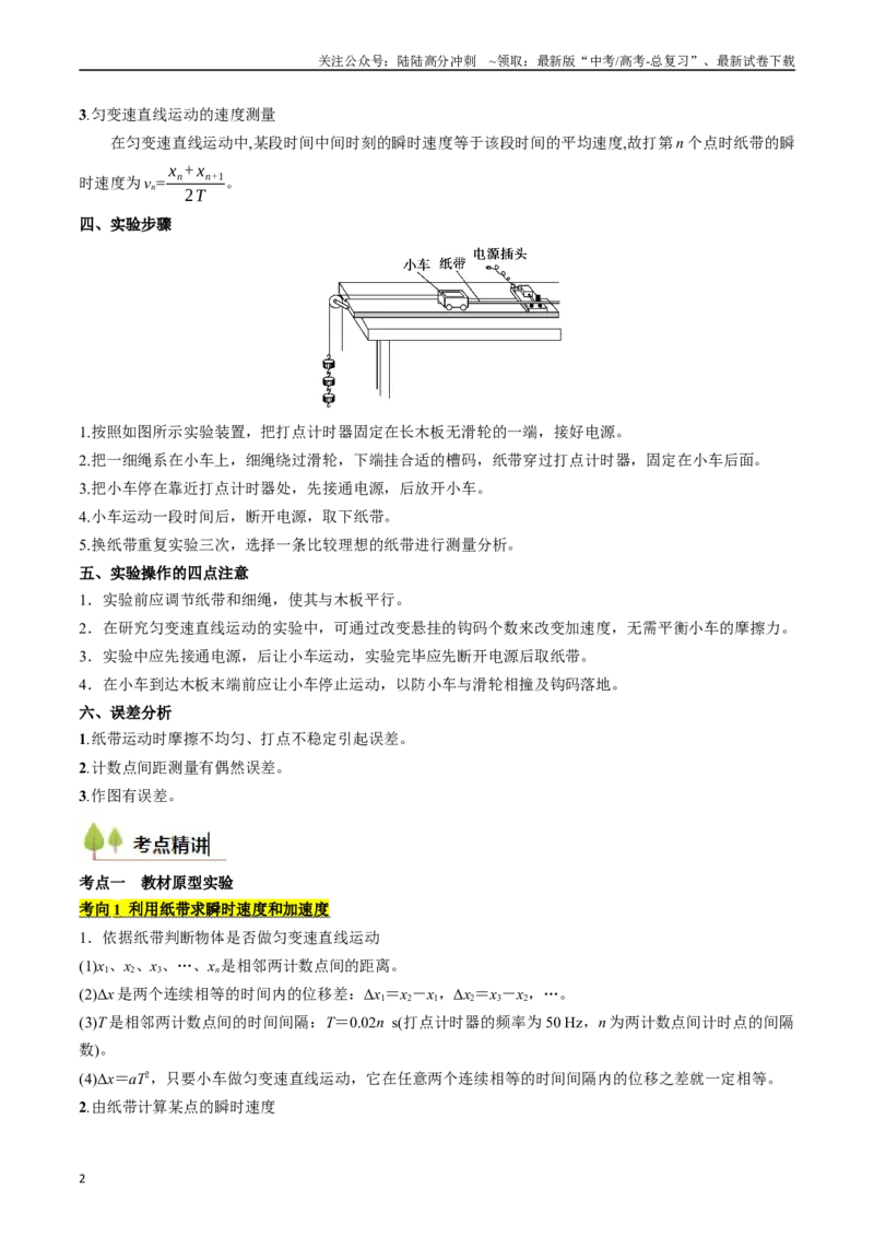 《考点05测量直线运动物体的瞬时速度（核心考点精讲精练）（教师版）_04-物理-高考总复习_一轮复习_2025年_2025年高考物理一轮复习考点精讲精练（新高考通用）》第2页预览