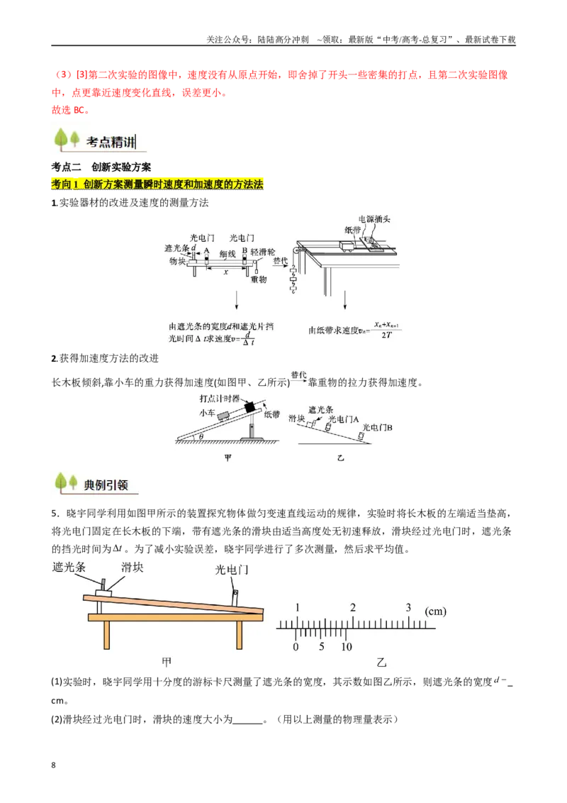 《考点05测量直线运动物体的瞬时速度（核心考点精讲精练）（教师版）_04-物理-高考总复习_一轮复习_2025年_2025年高考物理一轮复习考点精讲精练（新高考通用）》第8页预览