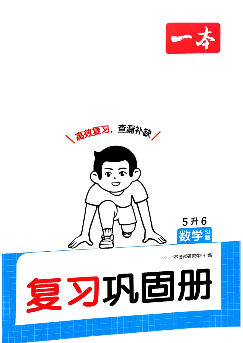 《复习巩固册数学苏教5升6_26秋小学初中各机构教辅大合集（一本、教材帮、阳光同学、王朝霞、实验班、小典中点、上分卷、白欧、课堂笔记等等）_26秋小学教辅资料》第1页预览