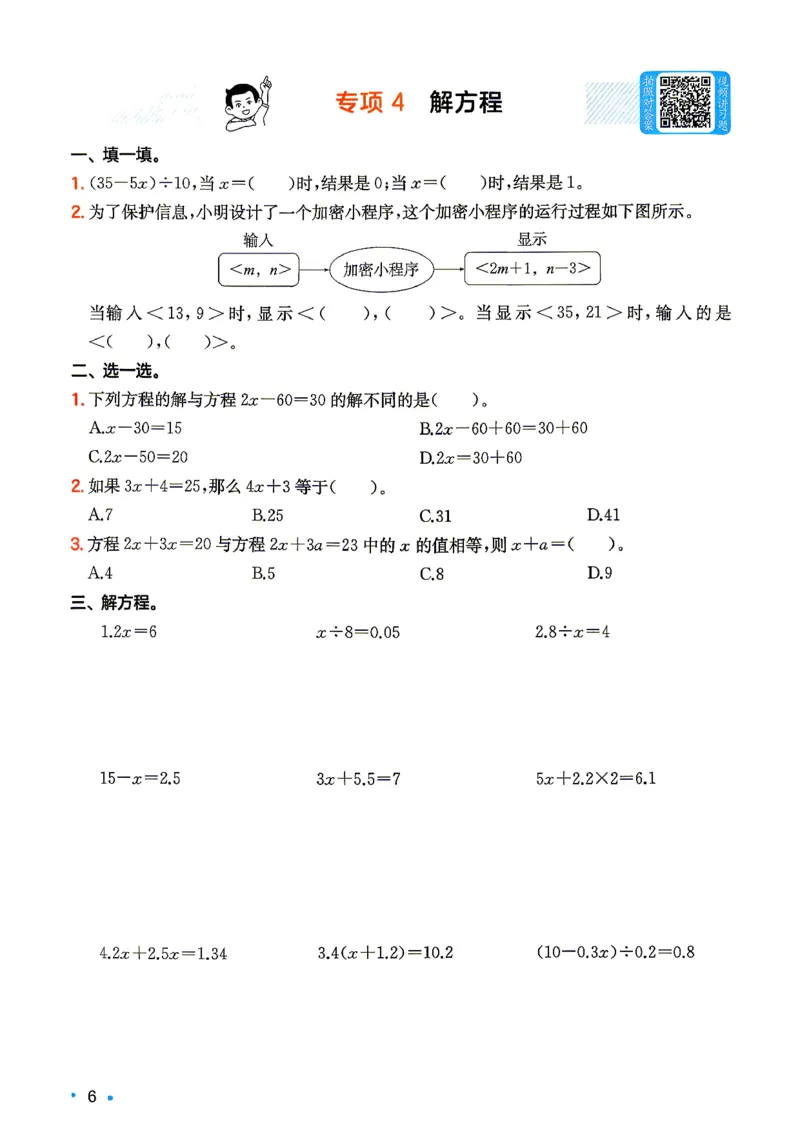 《复习巩固册数学苏教5升6_26秋小学初中各机构教辅大合集（一本、教材帮、阳光同学、王朝霞、实验班、小典中点、上分卷、白欧、课堂笔记等等）_26秋小学教辅资料》第8页预览