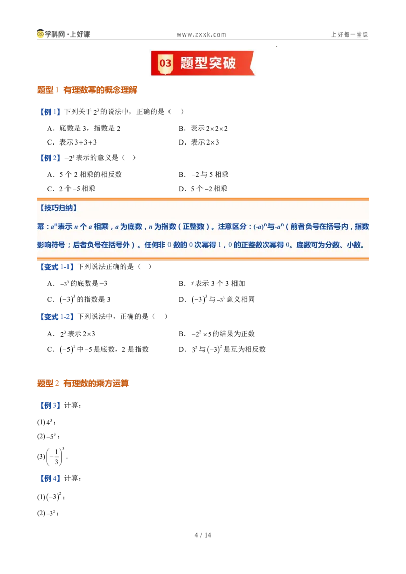 《北师2026版《暑假预习讲义》第09讲有理数的乘方运算（8类重点题型+过关检测，暑假预习讲义）（原卷版）新七年级数学新教材北师大版_26秋初中教辅资料_26秋初中《暑假预习》》第4页预览