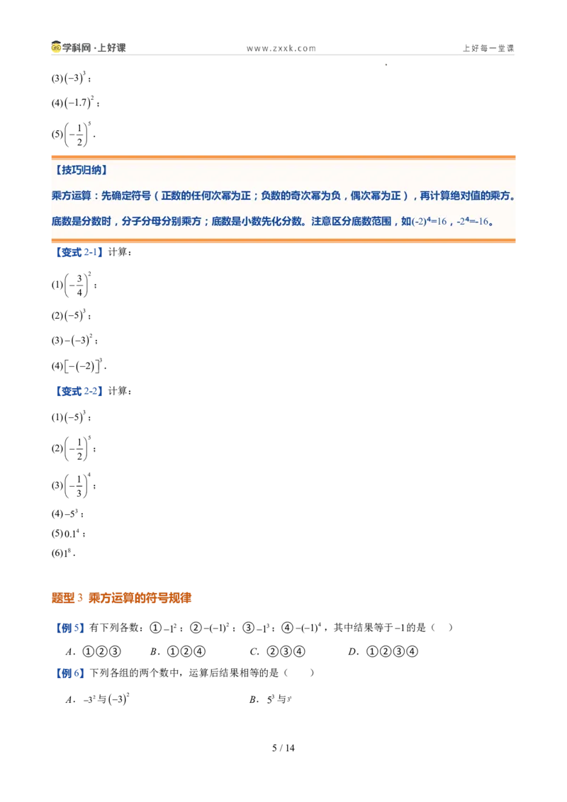 《北师2026版《暑假预习讲义》第09讲有理数的乘方运算（8类重点题型+过关检测，暑假预习讲义）（原卷版）新七年级数学新教材北师大版_26秋初中教辅资料_26秋初中《暑假预习》》第5页预览