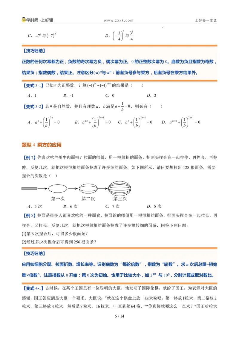 《北师2026版《暑假预习讲义》第09讲有理数的乘方运算（8类重点题型+过关检测，暑假预习讲义）（原卷版）新七年级数学新教材北师大版_26秋初中教辅资料_26秋初中《暑假预习》》第6页预览