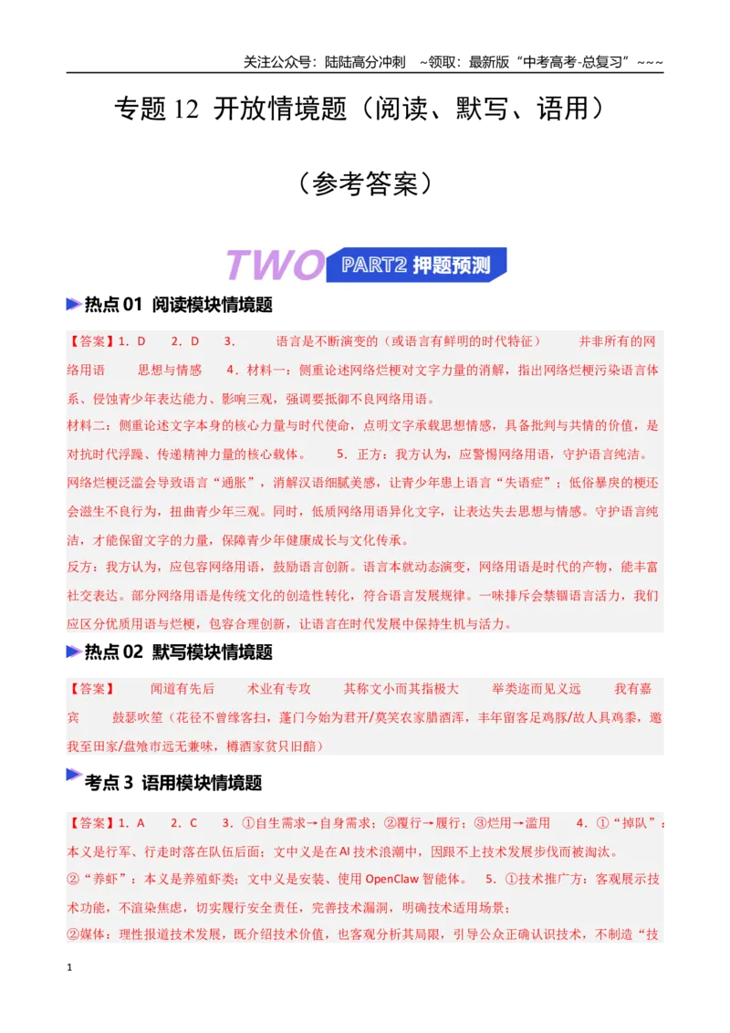 《专题12开放情境题（阅读、默写、语用）（热点专练）（全国通用）（答案版）_专项复习_2026年-语文专项复习_2026年高考语文终极冲刺讲练测（全国通用）-G459_2026版》第1页预览