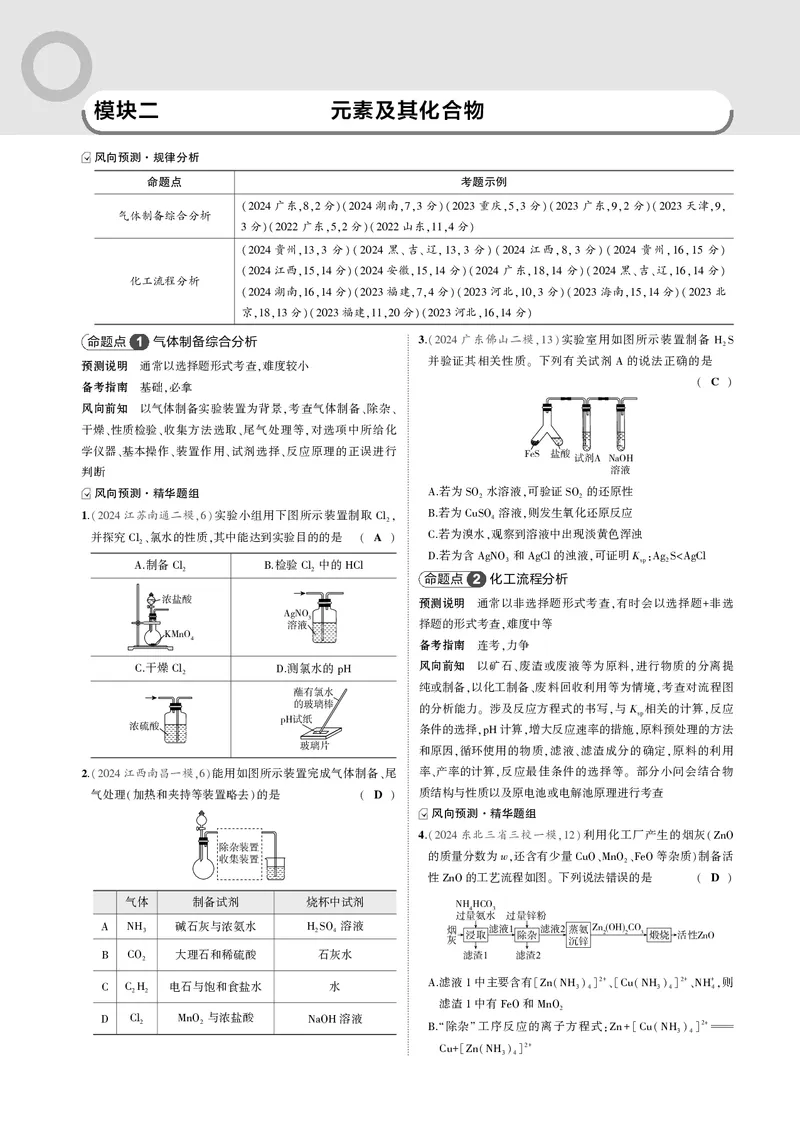 《-1_2.模块二元素及其化合物_2025版教学资源包_（总复习系列）2025版《5年高考3年模拟》新高考版B版（⭐全科）_2025版.新高考新教材版.选考总复习.化学.5·3B版_第二部分一年预测_模块二》第1页预览
