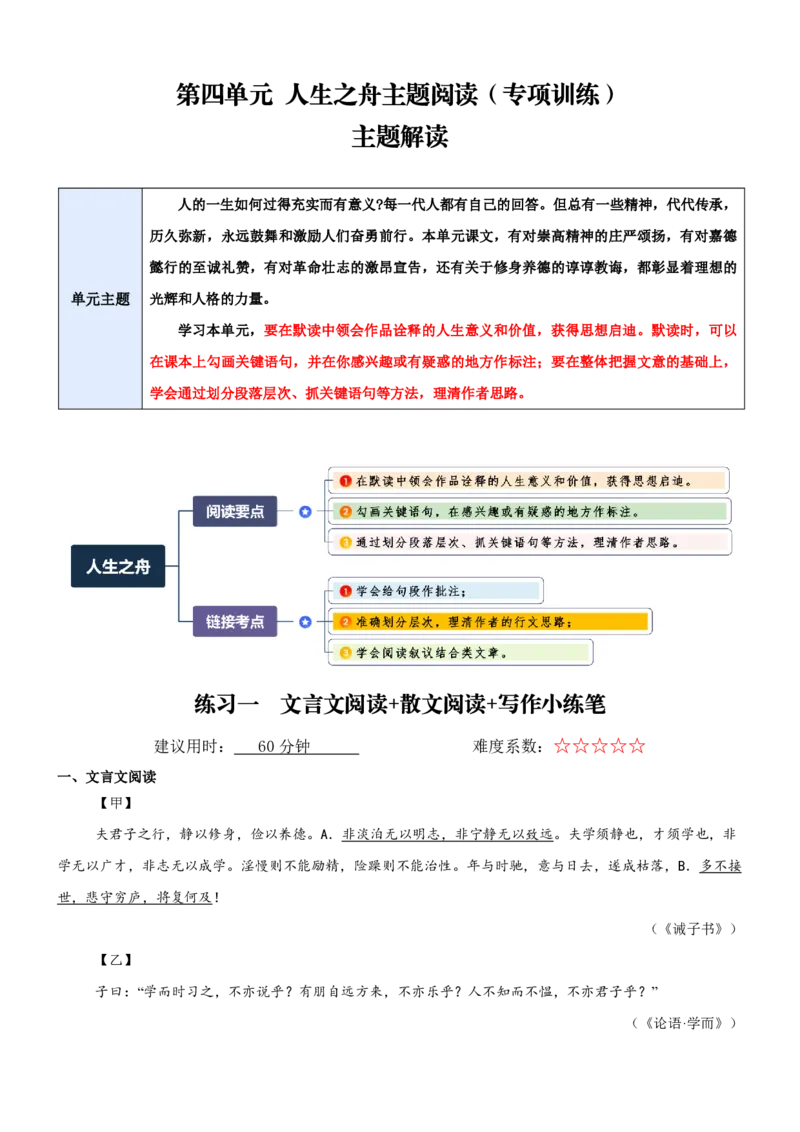 《统编2026年《暑假专项训练》第4单元人生之舟主题阅读（专项训练）（解析版）_26秋初中教辅资料_26秋初中《暑假预习》_2026秋《暑假自学课》7上语文（人教版）》第1页预览