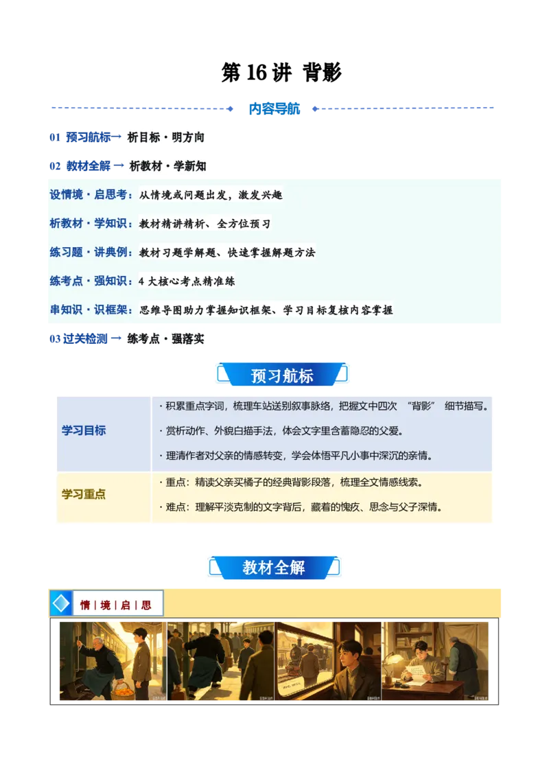 《统编2026年《暑假预习讲义》第16讲《背影》（暑假预习讲义）（自学课）（原卷版）_26秋初中教辅资料_26秋初中《暑假预习》_2026秋《暑假自学课》8上语文（人教版）》第1页预览