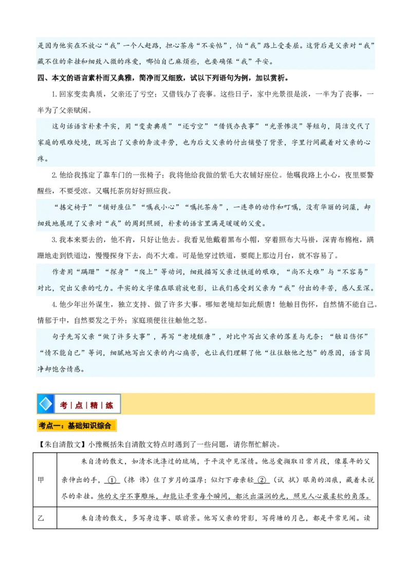 《统编2026年《暑假预习讲义》第16讲《背影》（暑假预习讲义）（自学课）（原卷版）_26秋初中教辅资料_26秋初中《暑假预习》_2026秋《暑假自学课》8上语文（人教版）》第9页预览