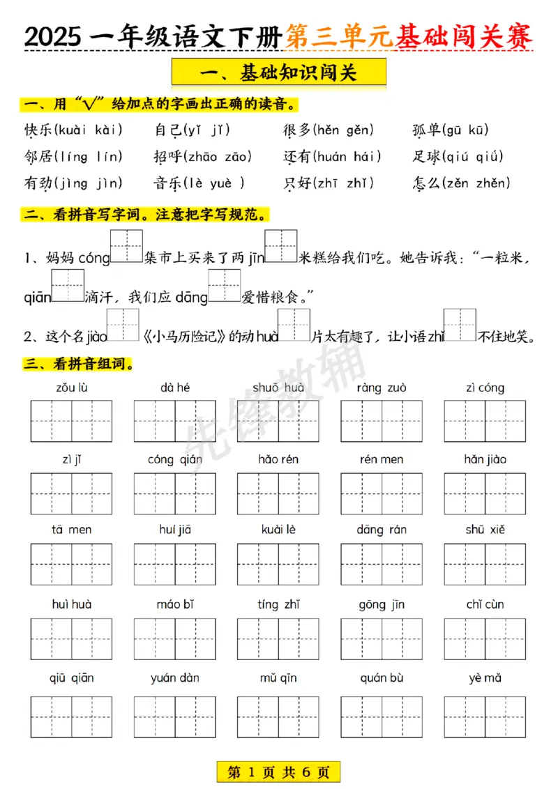 《一年级下册语文期中第三单元基础闯关赛SY_1年级下册同步教辅_1下-语文_一下语文-复习资料》第1页预览