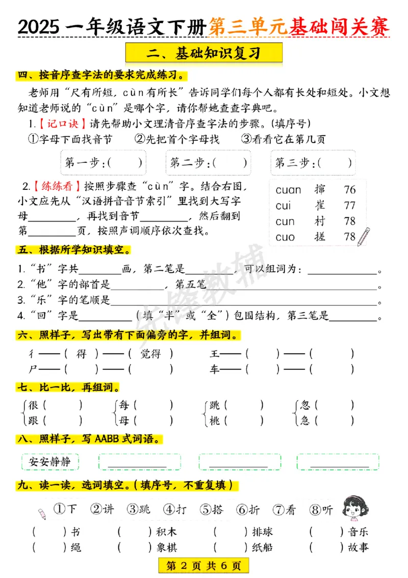 《一年级下册语文期中第三单元基础闯关赛SY_1年级下册同步教辅_1下-语文_一下语文-复习资料》第2页预览