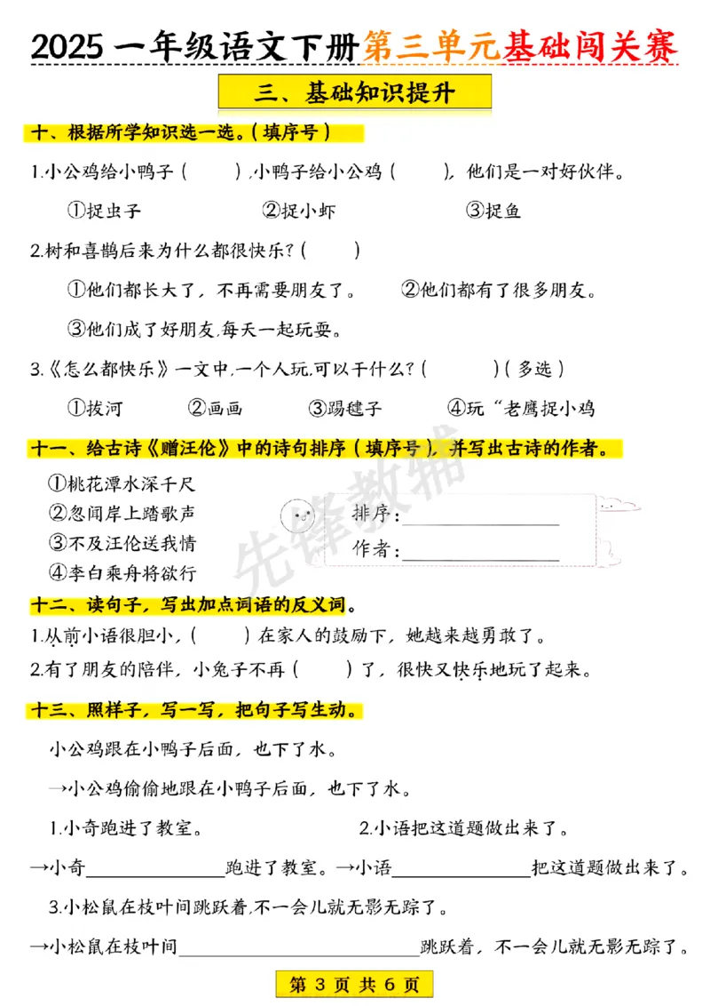 《一年级下册语文期中第三单元基础闯关赛SY_1年级下册同步教辅_1下-语文_一下语文-复习资料》第3页预览
