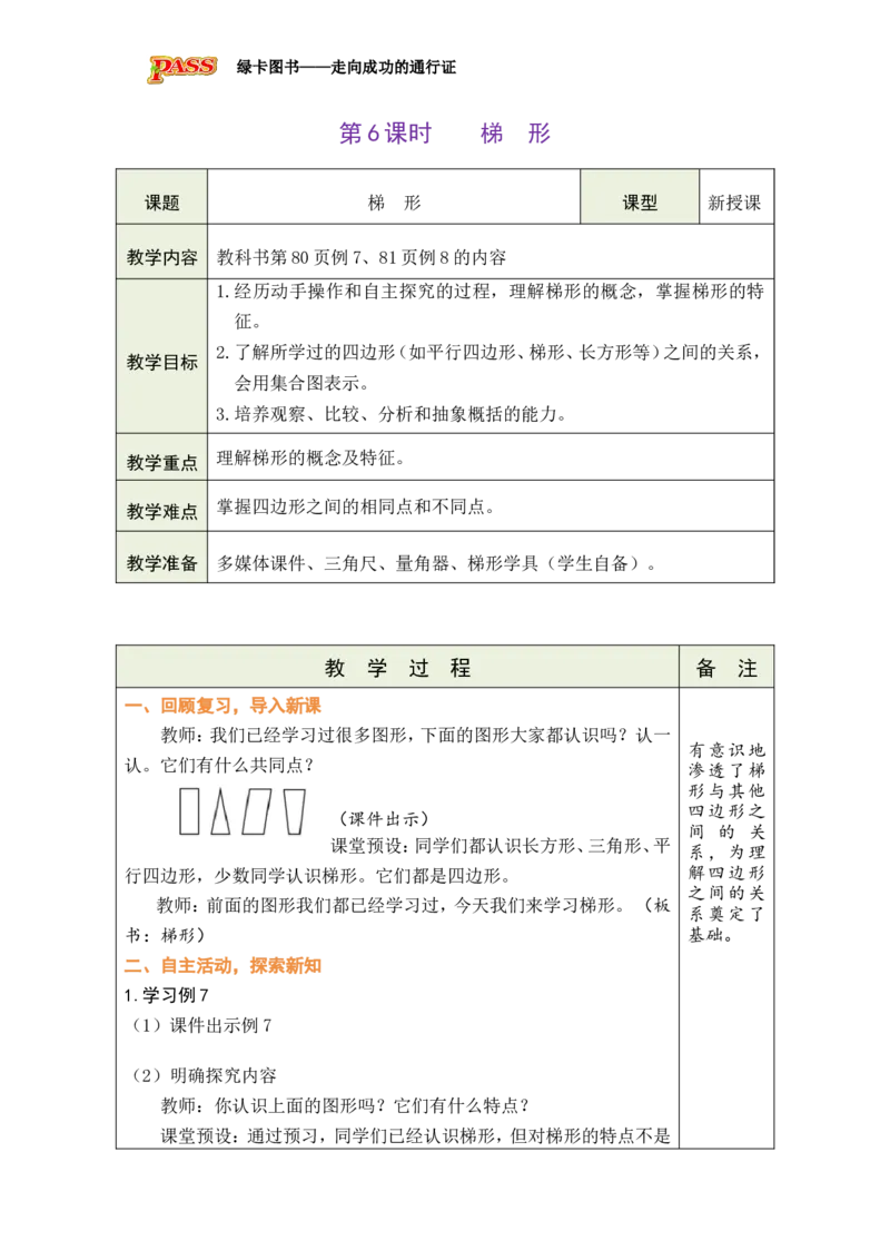 《第6课时梯形_26秋小学初中各机构教辅大合集（一本、教材帮、阳光同学、王朝霞、实验班、小典中点、上分卷、白欧、课堂笔记等等）_26秋小学教辅资料_1526秋课件教案_小学数学》第1页预览