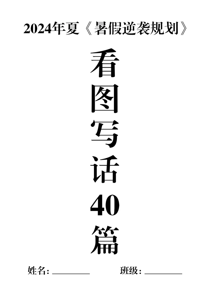 《一年级暑假作业《看图写话》40篇_1年级上册同步教辅_1上语文_一上语文-看图写话》第1页预览