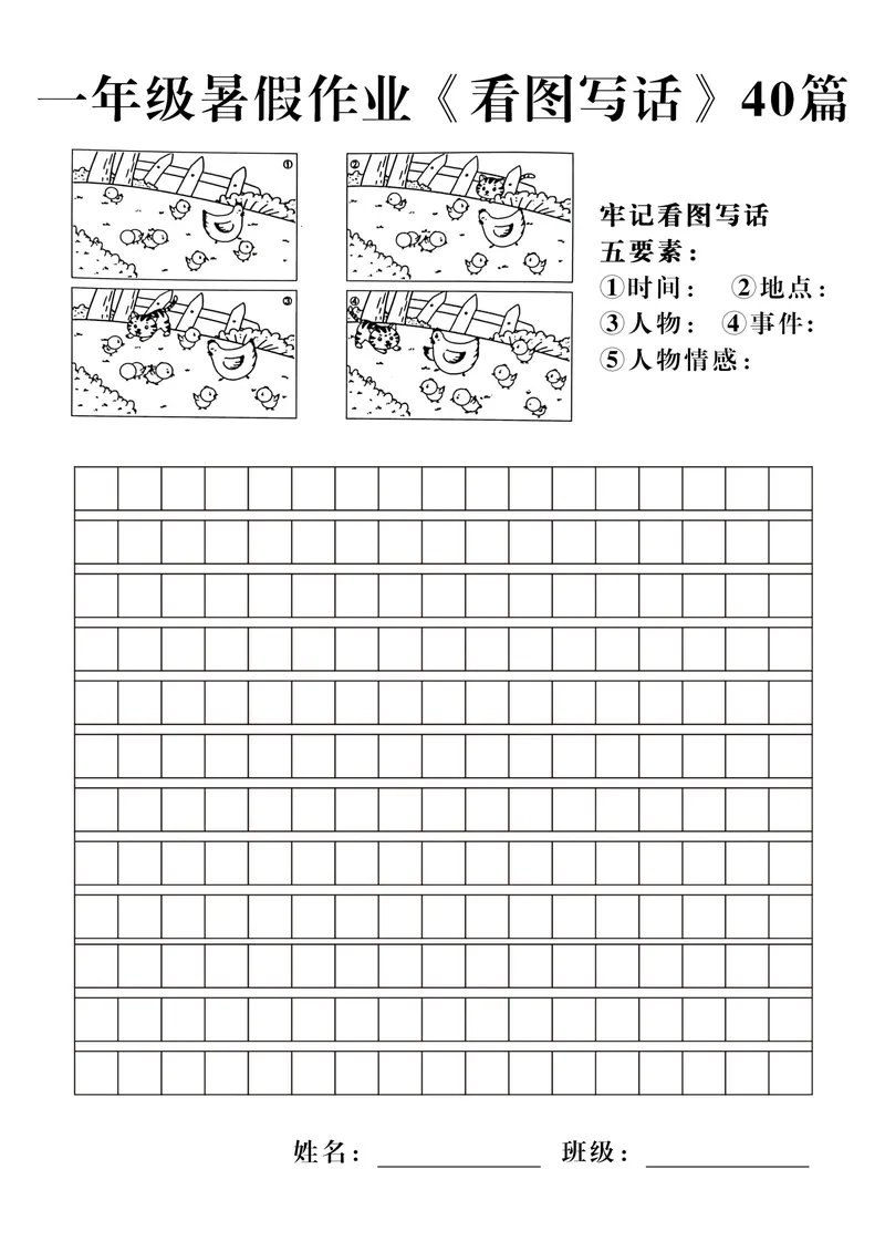《一年级暑假作业《看图写话》40篇_1年级上册同步教辅_1上语文_一上语文-看图写话》第10页预览