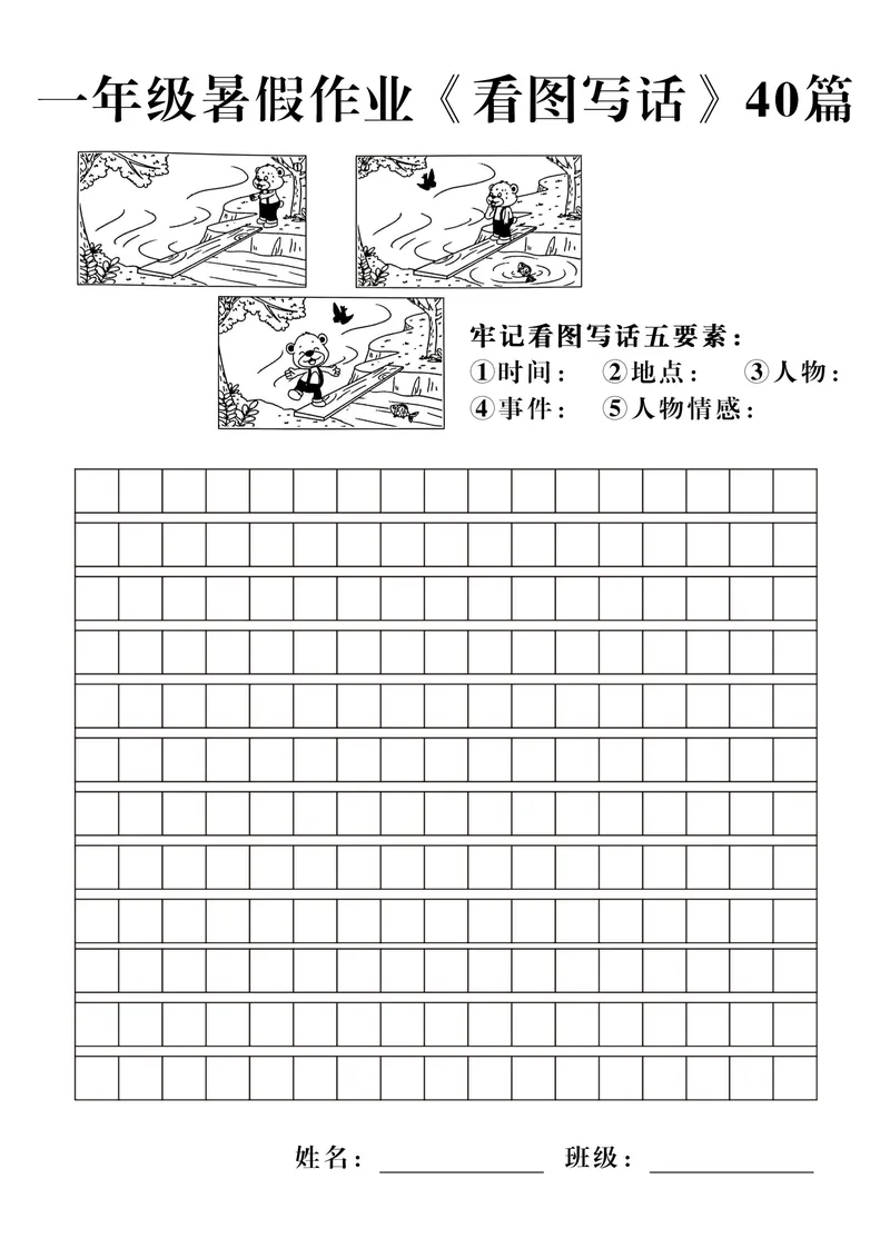 《一年级暑假作业《看图写话》40篇_1年级上册同步教辅_1上语文_一上语文-看图写话》第2页预览