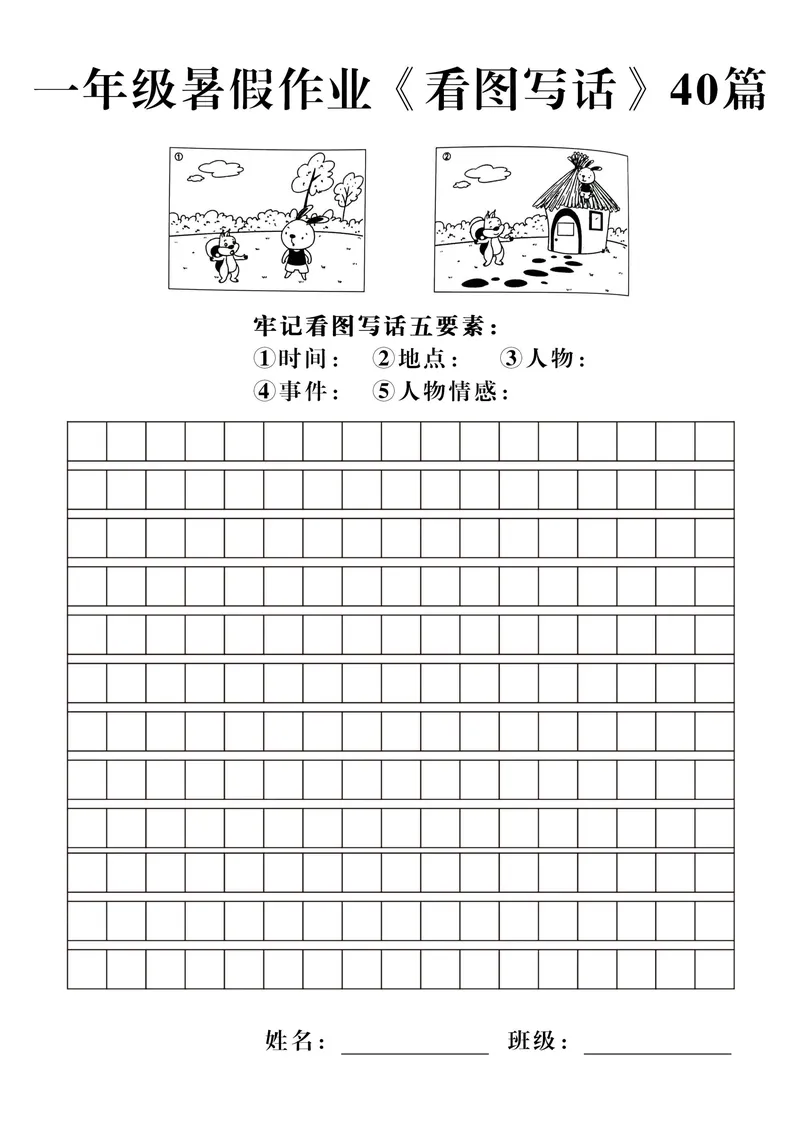 《一年级暑假作业《看图写话》40篇_1年级上册同步教辅_1上语文_一上语文-看图写话》第3页预览