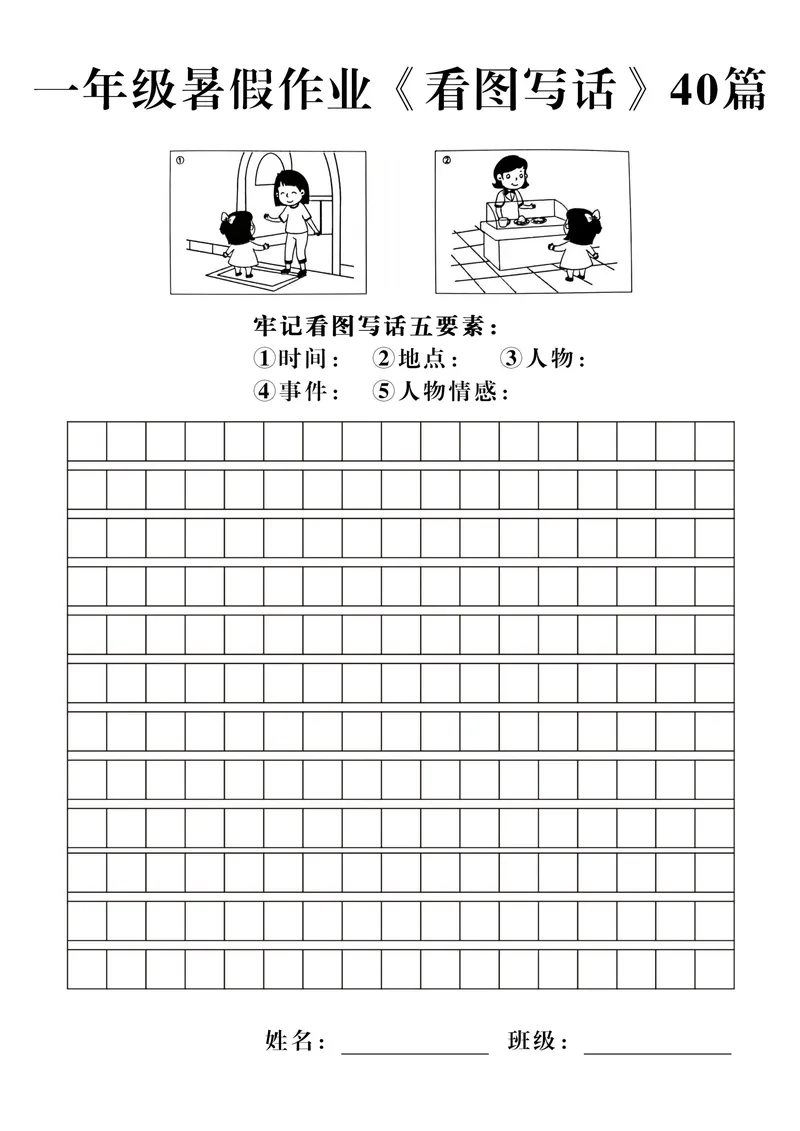 《一年级暑假作业《看图写话》40篇_1年级上册同步教辅_1上语文_一上语文-看图写话》第4页预览
