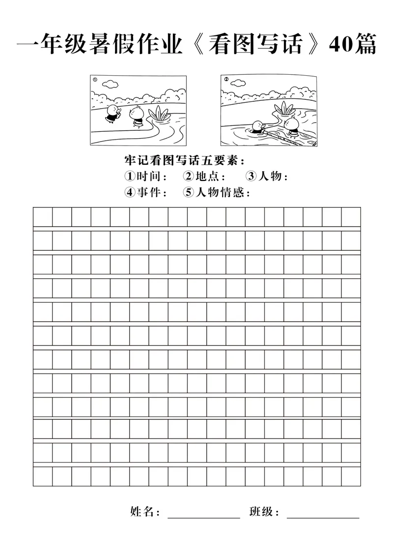 《一年级暑假作业《看图写话》40篇_1年级上册同步教辅_1上语文_一上语文-看图写话》第5页预览