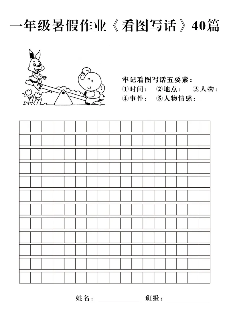 《一年级暑假作业《看图写话》40篇_1年级上册同步教辅_1上语文_一上语文-看图写话》第7页预览