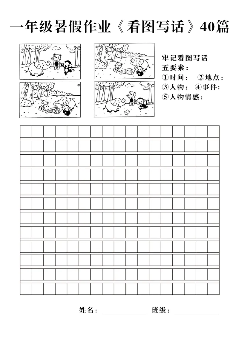 《一年级暑假作业《看图写话》40篇_1年级上册同步教辅_1上语文_一上语文-看图写话》第8页预览